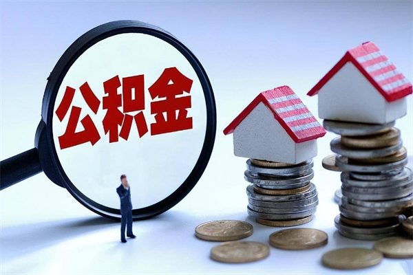 30年的住房公积金有多少-安康公积金代办平台